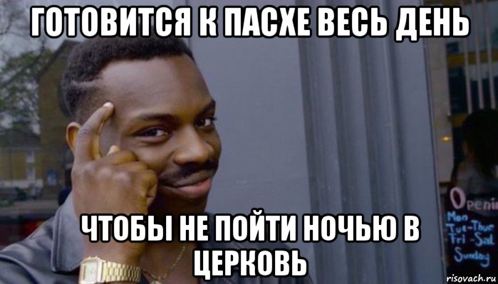 готовится к пасхе весь день чтобы не пойти ночью в церковь, Мем Не делай не будет