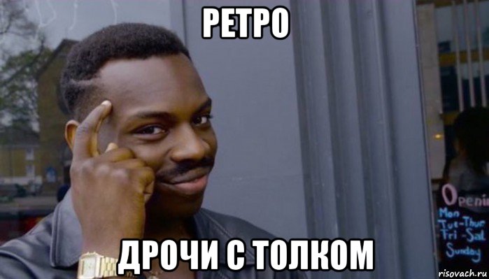 ретро дрочи с толком, Мем Не делай не будет