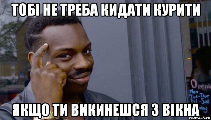 тобі не треба кидати курити якщо ти викинешся з вікна, Мем Не делай не будет