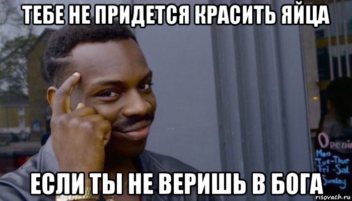 тебе не придется красить яйца если ты не веришь в бога, Мем Не делай не будет