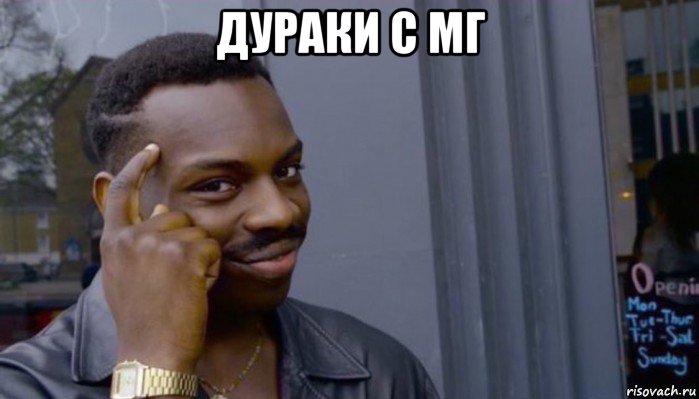 дураки с мг , Мем Не делай не будет