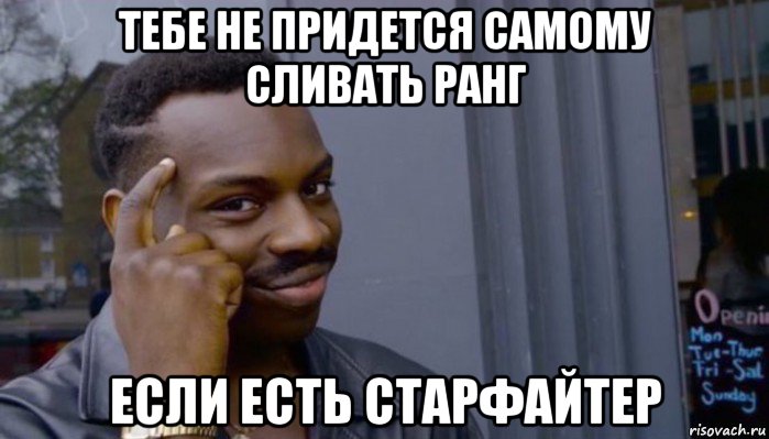 тебе не придется самому сливать ранг если есть старфайтер, Мем Не делай не будет