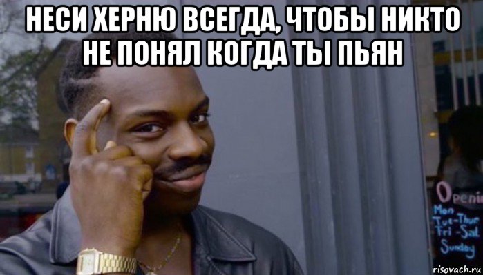 неси херню всегда, чтобы никто не понял когда ты пьян , Мем Не делай не будет