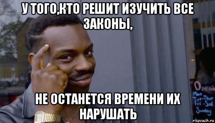 у того,кто решит изучить все законы, не останется времени их нарушать, Мем Не делай не будет