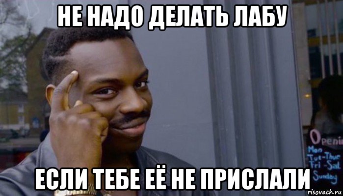 не надо делать лабу если тебе её не прислали, Мем Не делай не будет