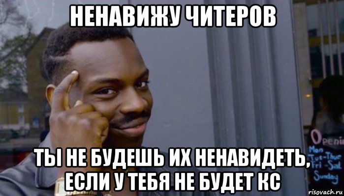 ненавижу читеров ты не будешь их ненавидеть, если у тебя не будет кс