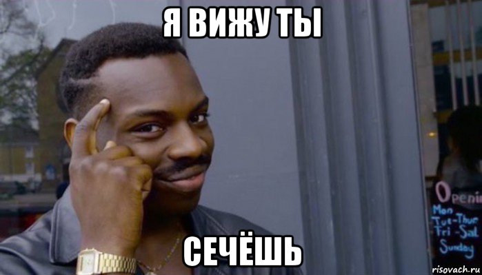 я вижу ты сечёшь, Мем Не делай не будет