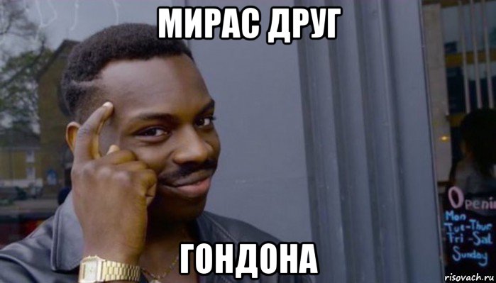 мирас друг гондона