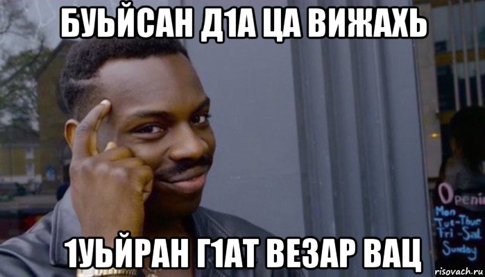 буьйсан д1а ца вижахь 1уьйран г1ат везар вац, Мем Не делай не будет