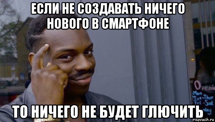 если не создавать ничего нового в смартфоне то ничего не будет глючить, Мем Не делай не будет