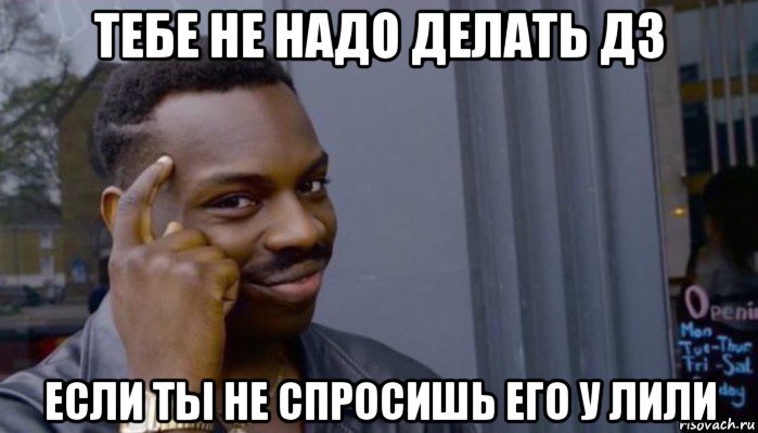 тебе не надо делать дз если ты не спросишь его у лили, Мем Не делай не будет