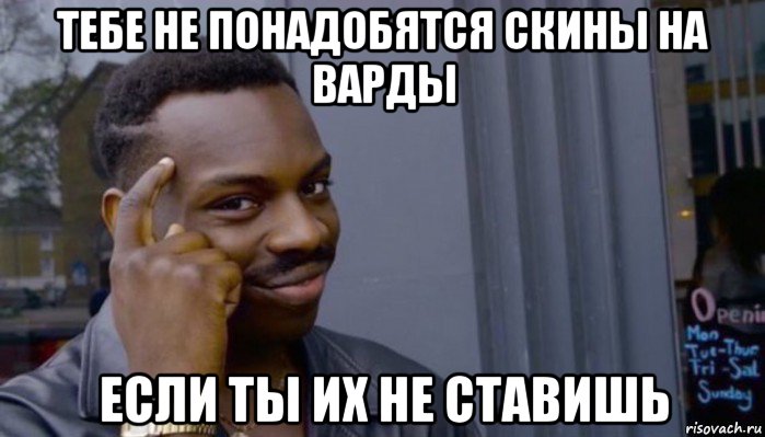 тебе не понадобятся скины на варды если ты их не ставишь, Мем Не делай не будет