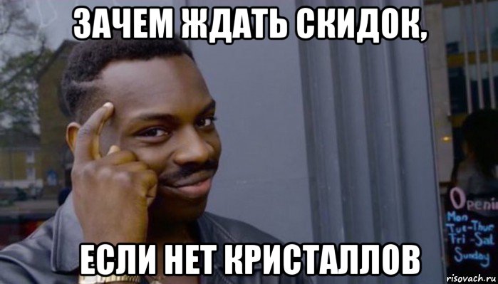 зачем ждать скидок, если нет кристаллов, Мем Не делай не будет