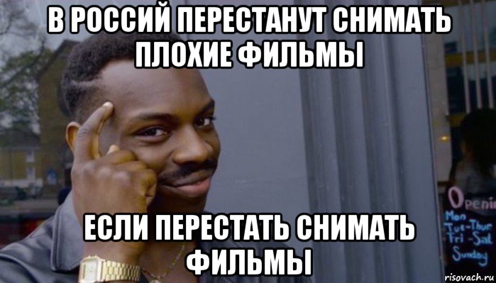 в россий перестанут снимать плохие фильмы если перестать снимать фильмы, Мем Не делай не будет