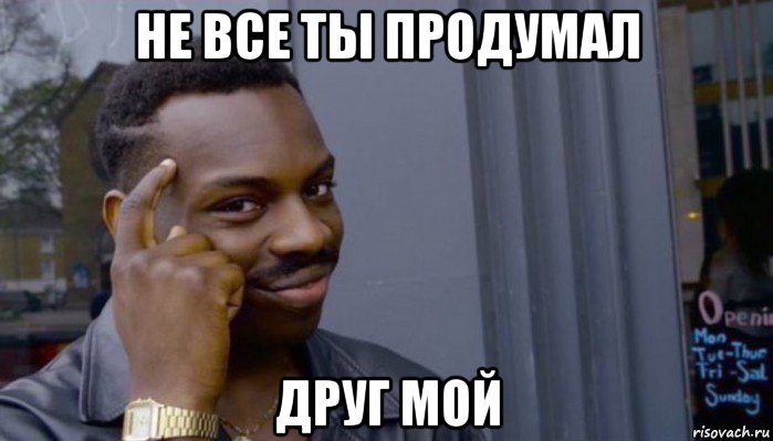 не все ты продумал друг мой, Мем Не делай не будет