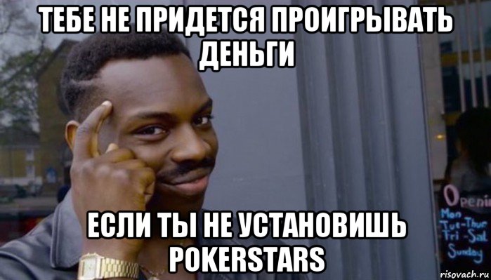 тебе не придется проигрывать деньги если ты не установишь pokerstars