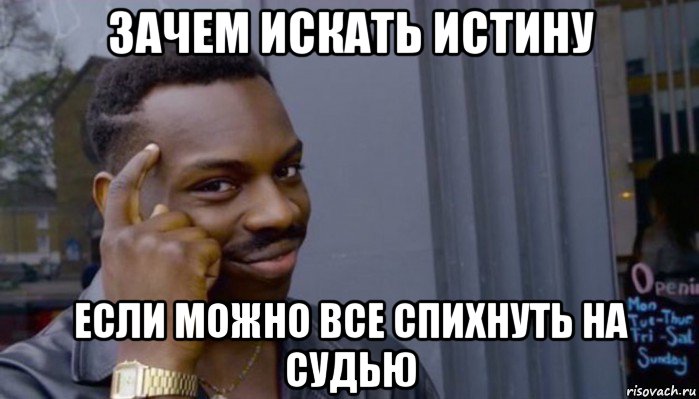 зачем искать истину если можно все спихнуть на судью, Мем Не делай не будет