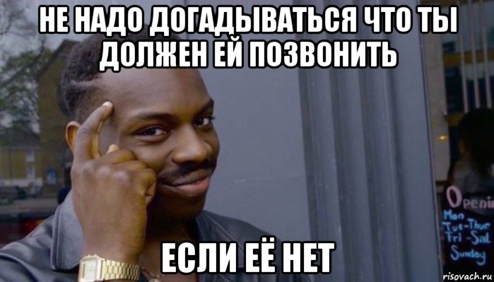 не надо догадываться что ты должен ей позвонить если её нет, Мем Не делай не будет