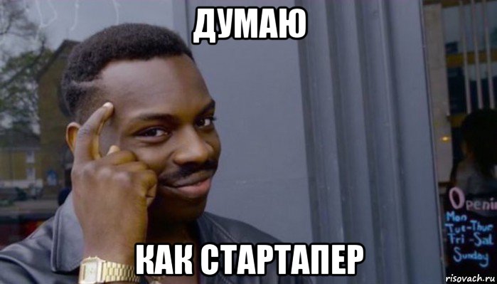 думаю как стартапер, Мем Не делай не будет