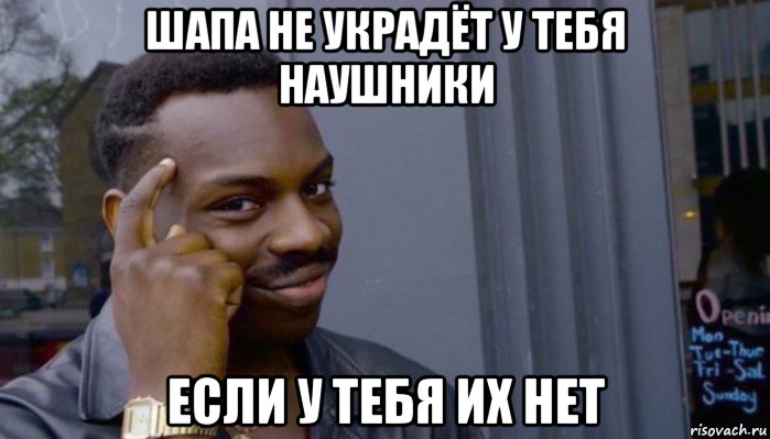 шапа не украдёт у тебя наушники если у тебя их нет, Мем Не делай не будет