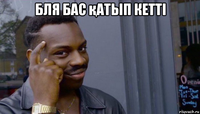 бля бас қатып кетті 