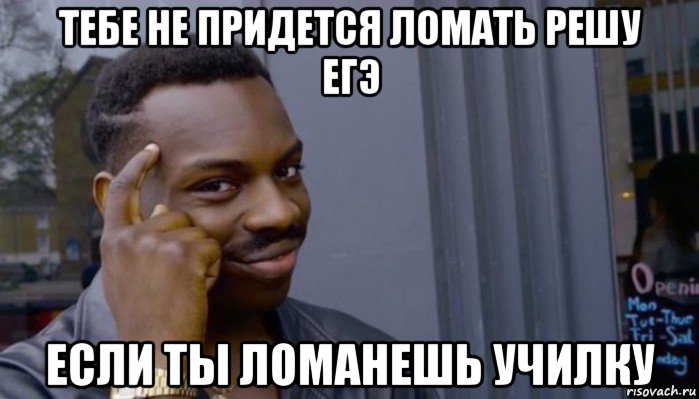 тебе не придется ломать решу егэ если ты ломанешь училку, Мем Не делай не будет