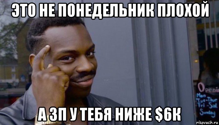 это не понедельник плохой а зп у тебя ниже $6к, Мем Не делай не будет