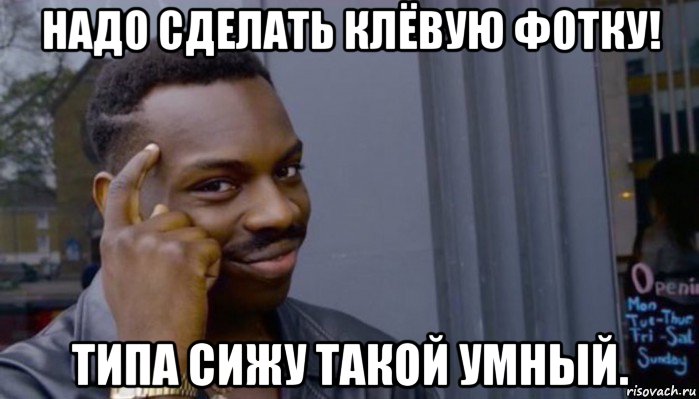 надо сделать клёвую фотку! типа сижу такой умный., Мем Не делай не будет