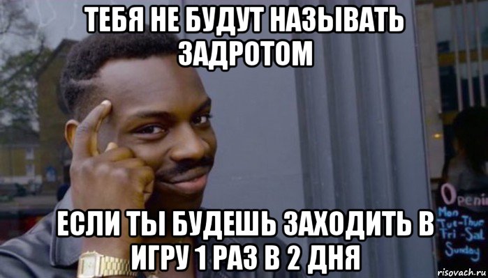 тебя не будут называть задротом если ты будешь заходить в игру 1 раз в 2 дня, Мем Не делай не будет