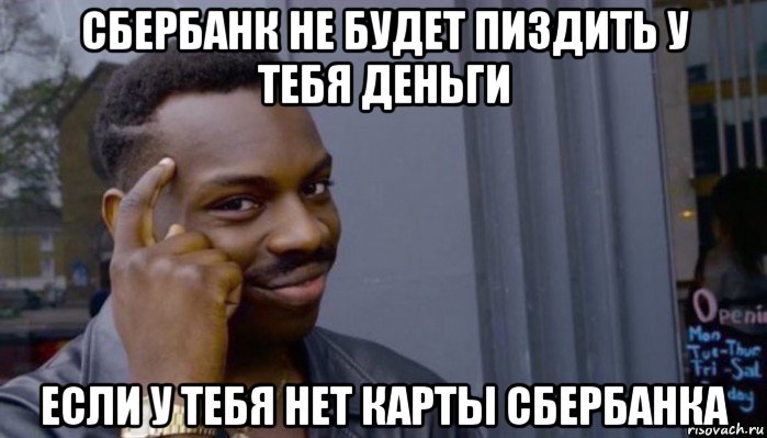 сбербанк не будет пиздить у тебя деньги если у тебя нет карты сбербанка, Мем Не делай не будет