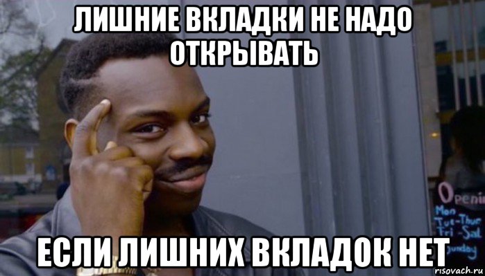 лишние вкладки не надо открывать если лишних вкладок нет