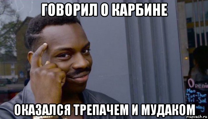 говорил о карбине оказался трепачем и мудаком, Мем Не делай не будет