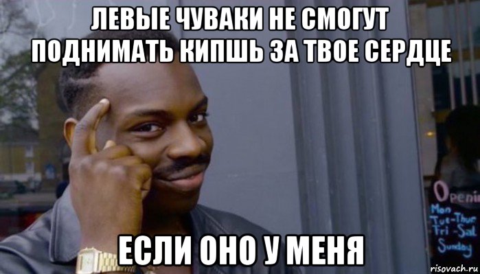 левые чуваки не смогут поднимать кипшь за твое сердце если оно у меня