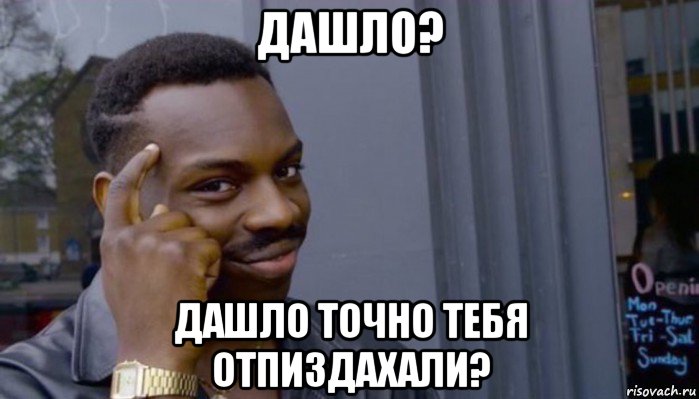 дашло? дашло точно тебя отпиздахали?, Мем Не делай не будет