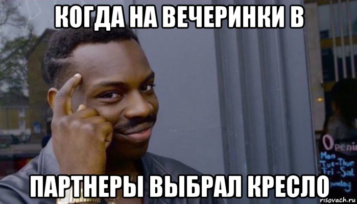 когда на вечеринки в партнеры выбрал кресло, Мем Не делай не будет