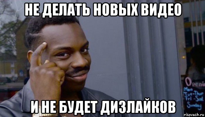 не делать новых видео и не будет дизлайков, Мем Не делай не будет