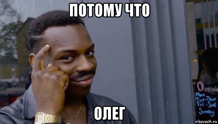 потому что олег, Мем Не делай не будет