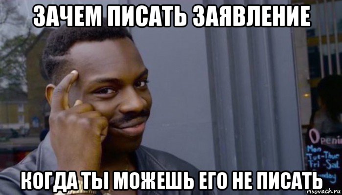 зачем писать заявление когда ты можешь его не писать, Мем Не делай не будет