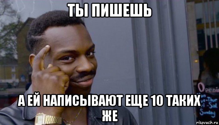 ты пишешь а ей написывают еще 10 таких же, Мем Не делай не будет