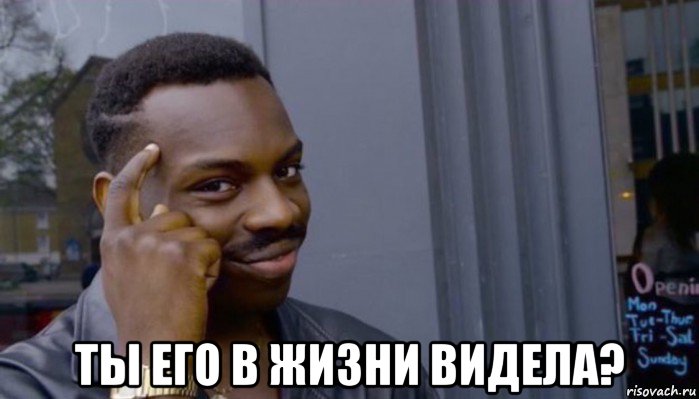  ты его в жизни видела?, Мем Не делай не будет