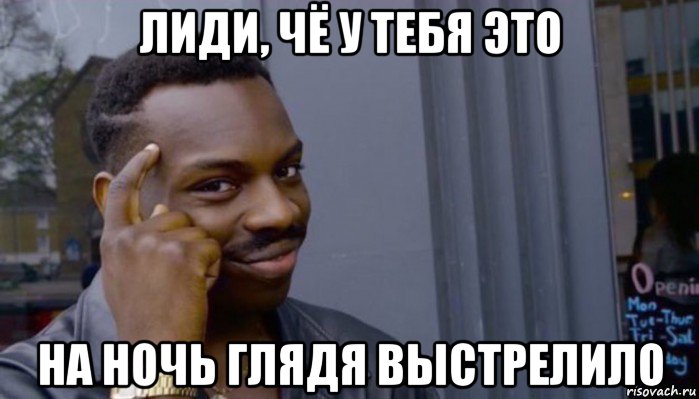 лиди, чё у тебя это на ночь глядя выстрелило