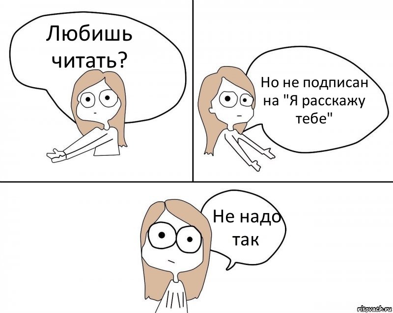 Любишь читать? Но не подписан на "Я расскажу тебе" Не надо так, Комикс Не надо так