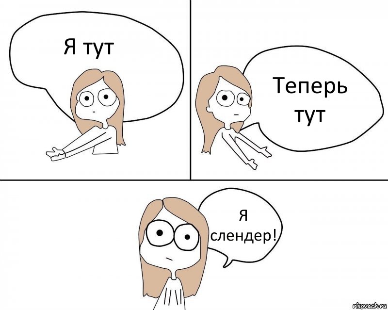 Я тут Теперь тут Я слендер!, Комикс Не надо так