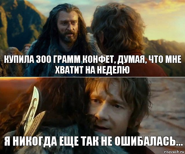 Купила 300 грамм конфет, думая, что мне хватит на неделю Я никогда еще так не ошибалась..., Комикс Я никогда еще так не ошибался