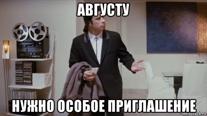 августу нужно особое приглашение, Мем Не понимаешь что происходит