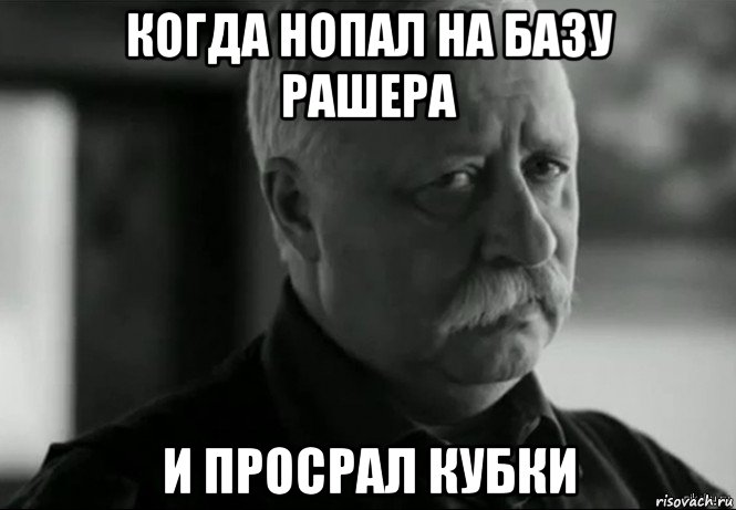 когда нопал на базу рашера и просрал кубки, Мем Не расстраивай Леонида Аркадьевича