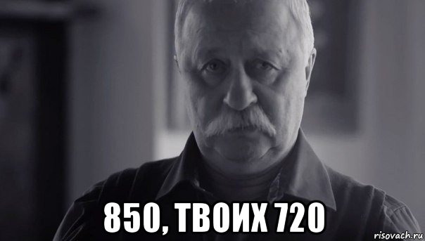  850, твоих 720, Мем Не огорчай Леонида Аркадьевича