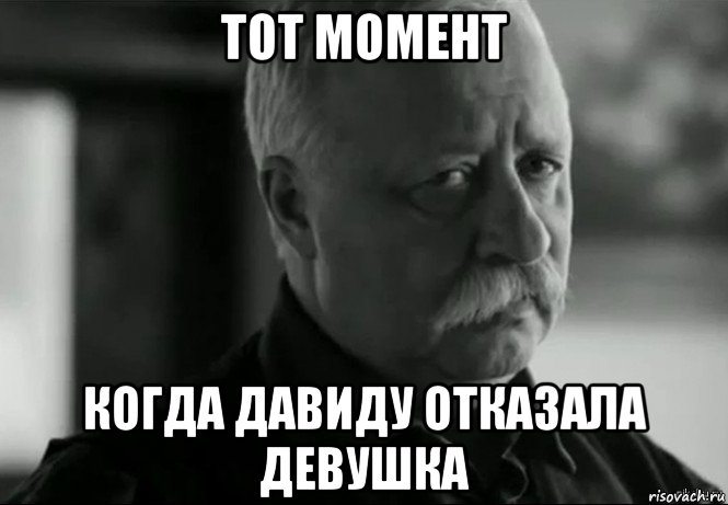 тот момент когда давиду отказала девушка, Мем Не расстраивай Леонида Аркадьевича