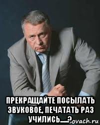  прекращайте посылать звуковое, печатать раз учились.....?, Мем Не ври и не бойся