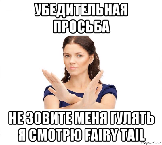 убедительная просьба не зовите меня гулять я смотрю fairy tail